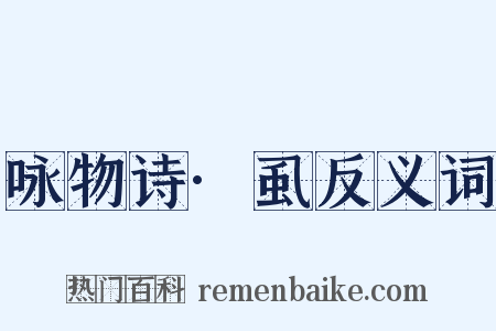 咏物诗·虱反义词是什么意思的图片